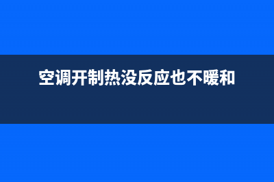 空调开制热没反应，找准原因对症下药(空调开制热没反应也不暖和)