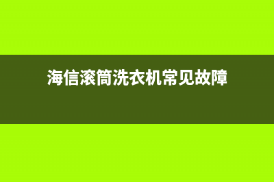 洗衣机常见故障维修，先自己尝试一下(海信滚筒洗衣机常见故障)