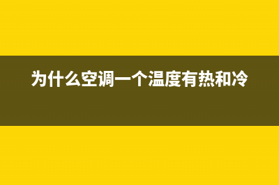 为什么空调一个小时自动停了？先观察下这些方面(为什么空调一个温度有热和冷)