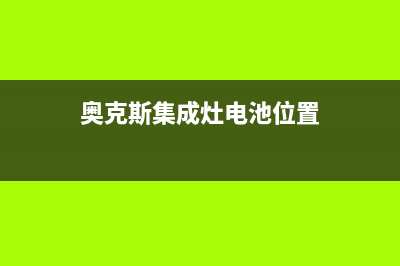 奥克斯集成灶e0报警如何维修(奥克斯集成灶电池位置)