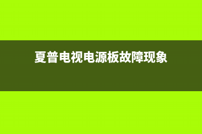 夏普电视电源板维修价格(夏普电视电路板维修需多少钱)(夏普电视电源板故障现象)