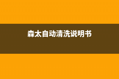 森太自动清洗油烟机没反应怎么回事(森太自动清洗说明书)