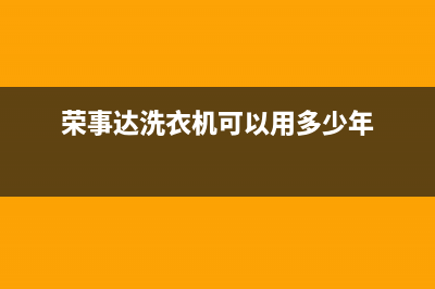 荣事达洗衣机可以洗但不脱水如何解决(荣事达洗衣机可以用多少年)