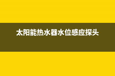 太阳能热水器水管接法(详细安装步骤)(太阳能热水器水位感应探头)