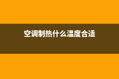 空调制热什么温度最适合，一般建议是这样的(空调制热什么温度合适)