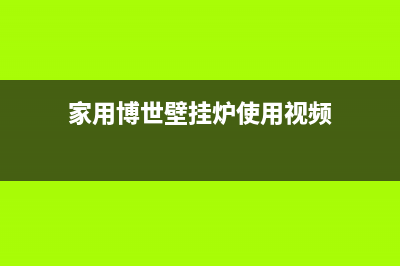 博世壁挂炉两用采暖炉LL1GBQ40(家用博世壁挂炉使用视频)