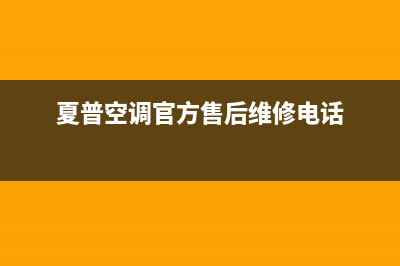 夏普空调维修，一般使用的工具有那些？(夏普空调官方售后维修电话)