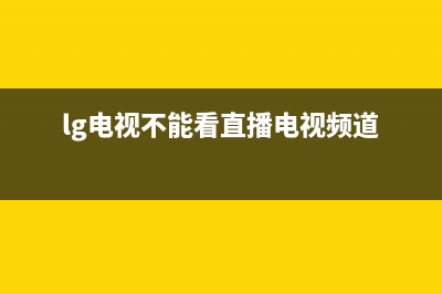 lg电视网络直播启动失败(lg电视开不了机是什么原因)(lg电视不能看直播电视频道)