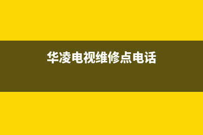 华凌电视维修点北京市怀柔区(华凌维电视维修点)(华凌电视维修点电话)