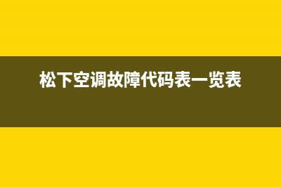 松下空调故障代码E4什么问题(松下空调故障代码表一览表)