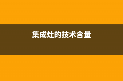 集成灶的核心卖点是什么？正确挑选了解这七个方面(集成灶的技术含量)