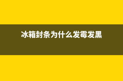 冰箱封条变形了怎么办？这样做准没错(冰箱封条为什么发霉发黑)