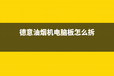 德意油烟机电脑版故障怎么维修？解决方法如下(德意油烟机电脑板怎么拆)