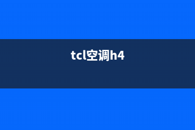 TCL空调h3是什么故障(tcl空调h4)