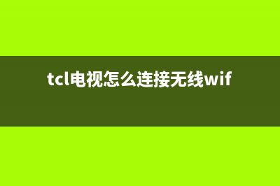 tcl电视怎么连接wifi(tcl电视怎么连接wifi没有键盘)(tcl电视怎么连接无线wifi)