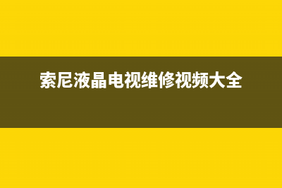 索尼液晶电视维修(索尼液晶电视维修点)(索尼液晶电视维修视频大全)