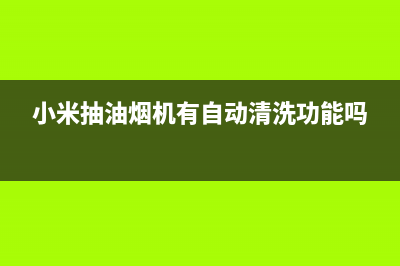 小米抽油烟机有异味怎么处理(小米抽油烟机有自动清洗功能吗)