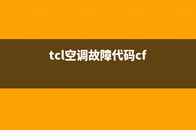 tcl空调故障代码e9维修指南【空调e9原因分析】(tcl空调故障代码cf)