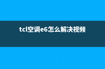 TCL空调E6故障原因介绍【空调出现E6维修流程】(tcl空调e6怎么解决视频)