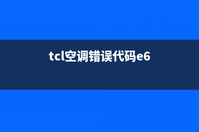 中央TCL空调e6是什么意思(tcl空调错误代码e6)