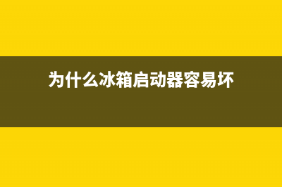 为什么冰箱启动不起来？看完老师傅的分析你就知道了(为什么冰箱启动器容易坏)