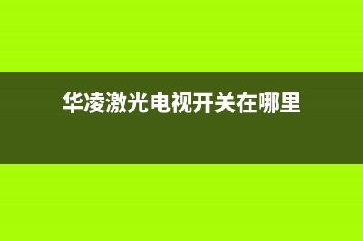 华凌激光电视开机没反应是怎么回事(华凌电视有电打不开机怎么办)(华凌激光电视开关在哪里)