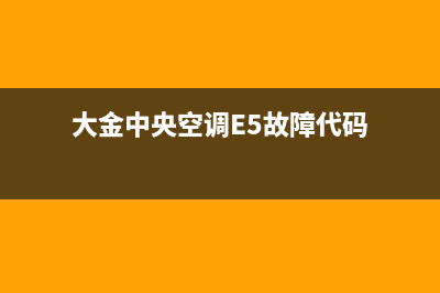 大金中央空调e57维修方法【详细解说】(大金中央空调E5故障代码)