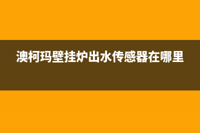 澳柯玛壁挂炉出现f5主要原因(澳柯玛壁挂炉出水传感器在哪里)