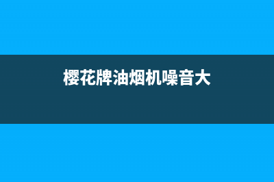 樱花油烟机嗡嗡响但是不抽风维修办法【详解】(樱花牌油烟机噪音大)