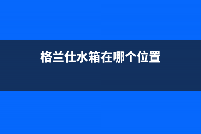 格兰仕冰箱出水什么原因【冰箱出水如何维修】(格兰仕水箱在哪个位置)