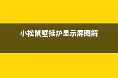 小松鼠壁挂炉显示c4怎样处理(小松鼠壁挂炉显示屏图解)