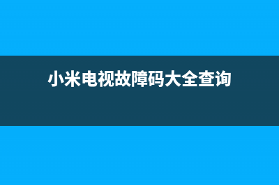 小米电视故障码163043(小米电视故障码大全查询)