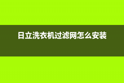 日立洗衣机过滤网为什么要清洗(日立洗衣机过滤网怎么安装)