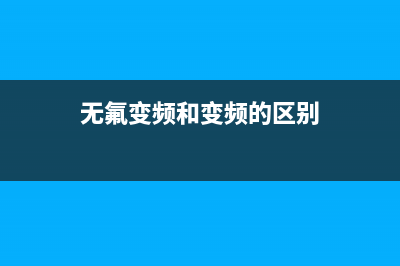 什么是无氟变频空调？有哪些值得注意的地方？(无氟变频和变频的区别)