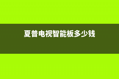 夏普电视智能板维修(夏普电视维修服务)(夏普电视智能板多少钱)