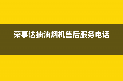 荣事达抽油烟机电动机异响如何解决(荣事达抽油烟机售后服务电话)