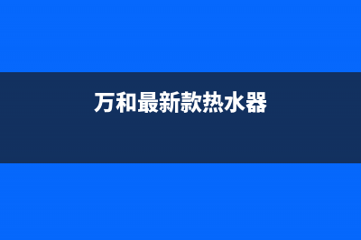 万和首款5G热水器问世，开启行业智慧生活新时代！(万和最新款热水器)