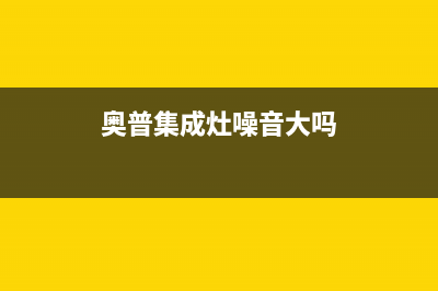 奥普集成灶噪音大怎么回事(集成灶噪音解决方法)(奥普集成灶噪音大吗)