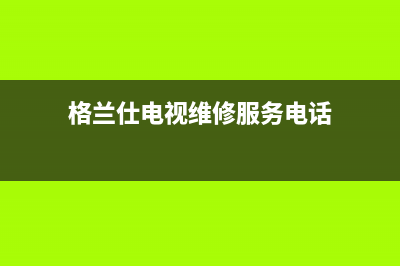 格兰仕电视维修后保修(格兰仕电视售后维修服务电话)(格兰仕电视维修服务电话)