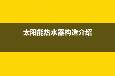 太阳能热水器如何拆管清洗？超实用拆卸安装技巧分享(太阳能热水器构造介绍)