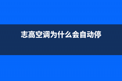 志高空调为什么便宜，这几个方面决定他们的价位(志高空调为什么会自动停)
