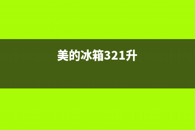 美的冰箱318升风冷无霜铂金净味BCD(美的冰箱321升)