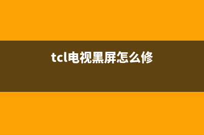 tcl电视黑屏怎么办(tcl电视黑屏是什么原因)(tcl电视黑屏怎么修)