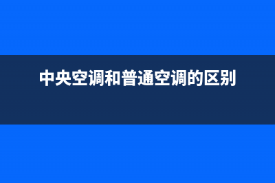 中央空调和普通空调的区别，最明显的就是这里(中央空调和普通空调的区别)