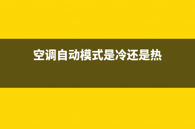 空调自动模式是什么意思？多了解一下总有好处(空调自动模式是冷还是热)