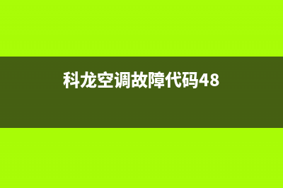 科龙空调故障代码er怎么回事(科龙空调故障代码48)