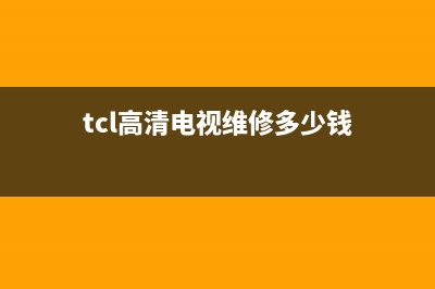 tcl高清电视维修价格(TCL液晶电视维修费用价格表)(tcl高清电视维修多少钱)