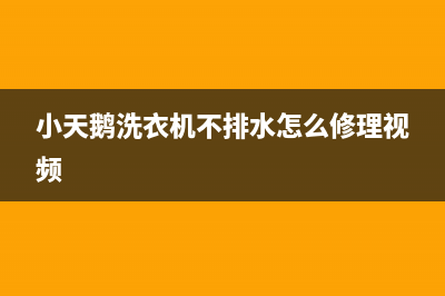 小天鹅洗衣机不脱水是什么原因(小天鹅洗衣机不排水怎么修理视频)