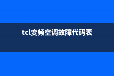 TCL变频空调显示ph维修【详细原因解析】(tcl变频空调故障代码表)