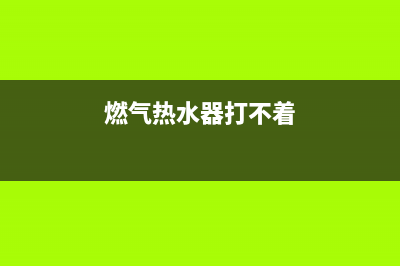 电热水器打不着火什么原因？电热水器为什么打不着火？(燃气热水器打不着)